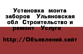 Установка, монта заборов - Ульяновская обл. Строительство и ремонт » Услуги   